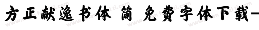 方正献逸书体 简 免费字体下载字体转换